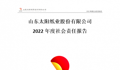 山东k8凯发纸业股份有限公司2022年度社会责任报告